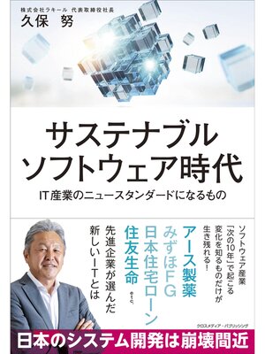 cover image of サステナブルソフトウェア時代　IT産業のニュースタンダードになるもの